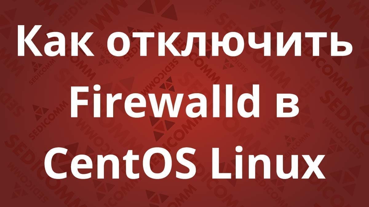 Как отключить Firewalld в CentOS Linux