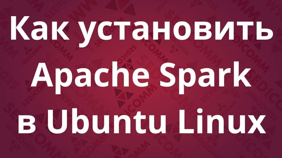 Как установить Apache Spark в Ubuntu Linux
