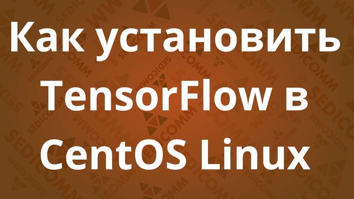 Как установить TensorFlow в CentOS Linux