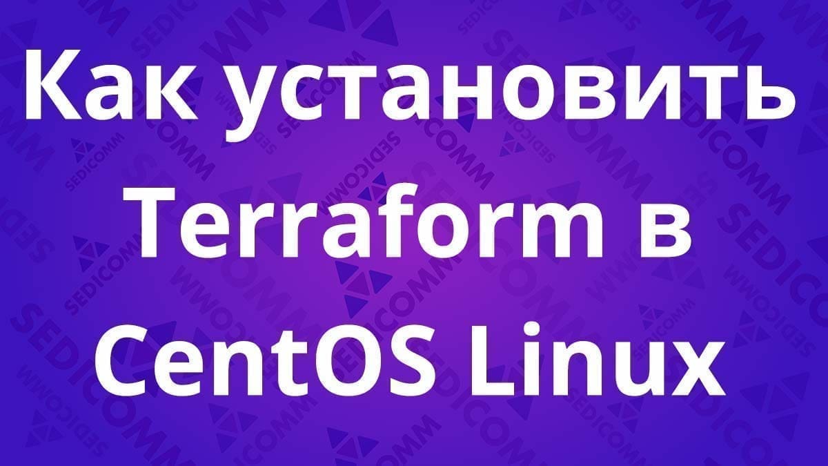 Как установить Terraform в CentOS Linux