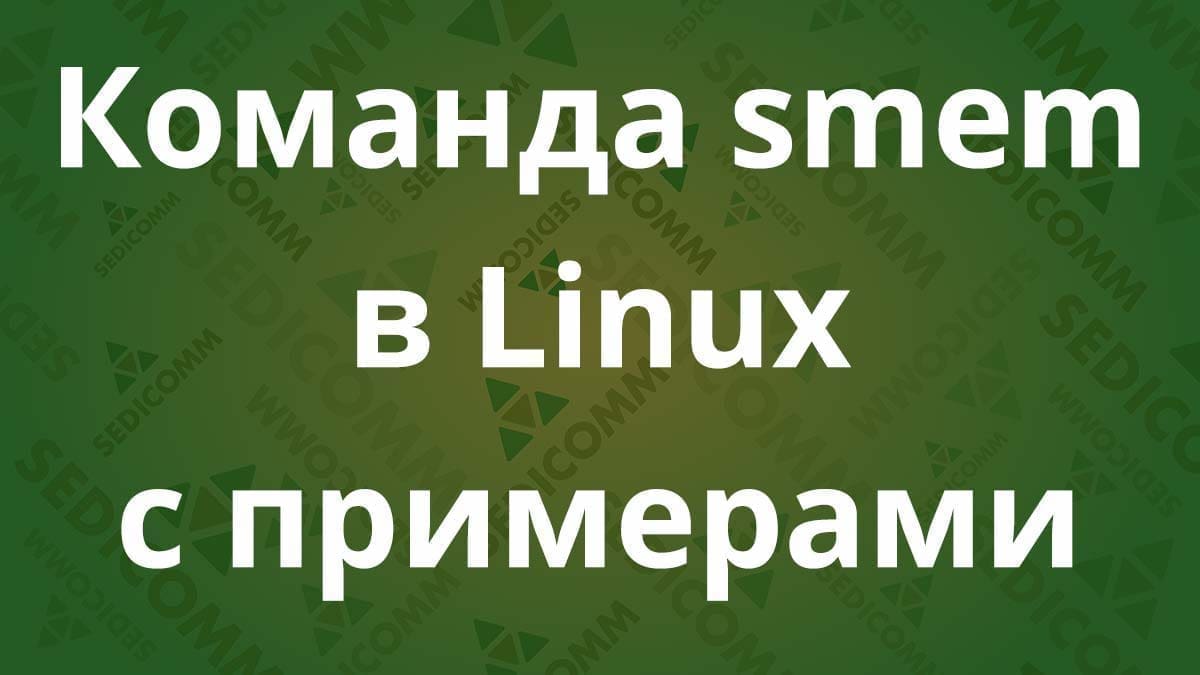 Команда smem в Linux с примерами