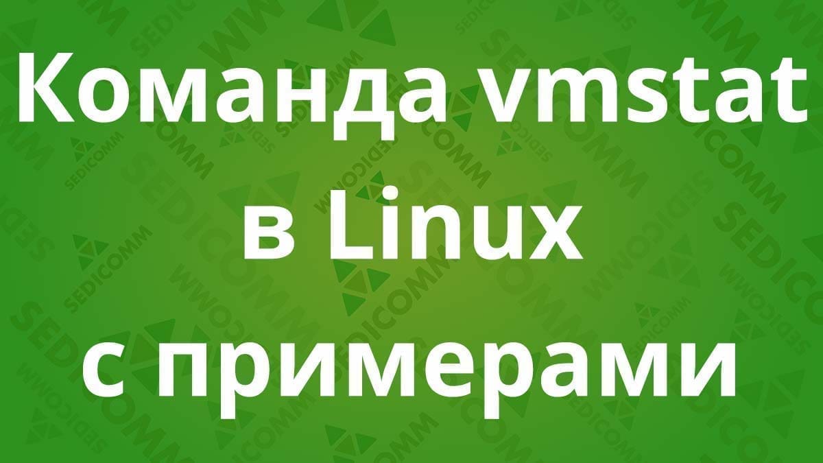 Команда vmstat в Linux с примерами