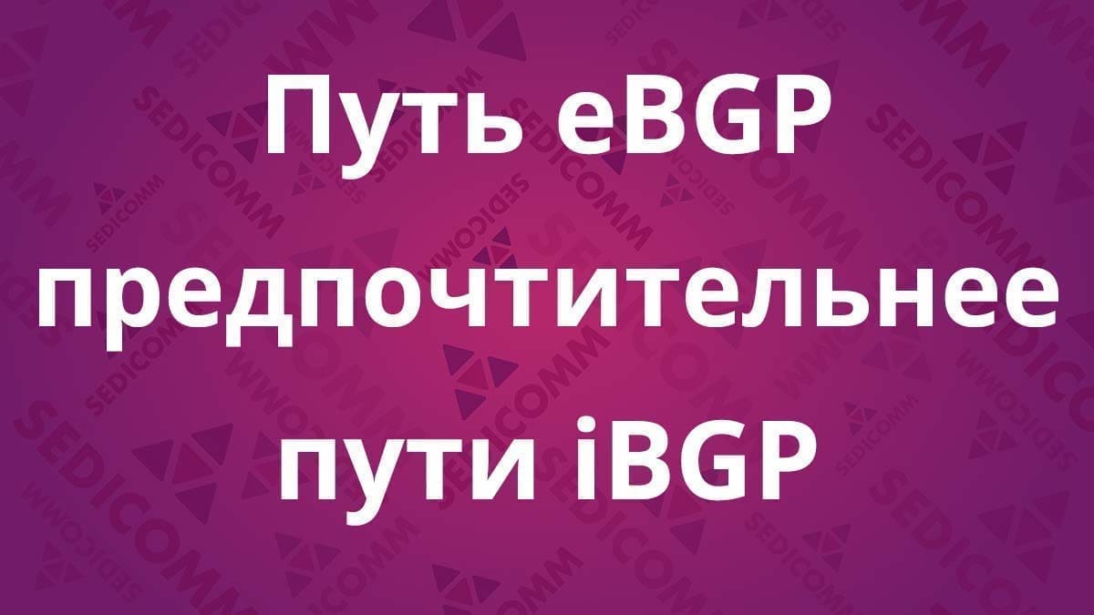 Путь-eBGP-предпочтительнее-пути-iBGP