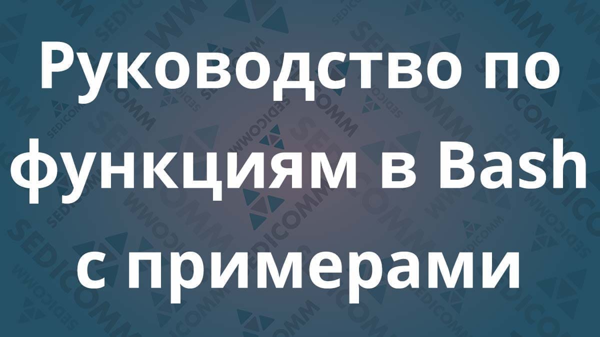 Руководство по функциям в Bash с примерами