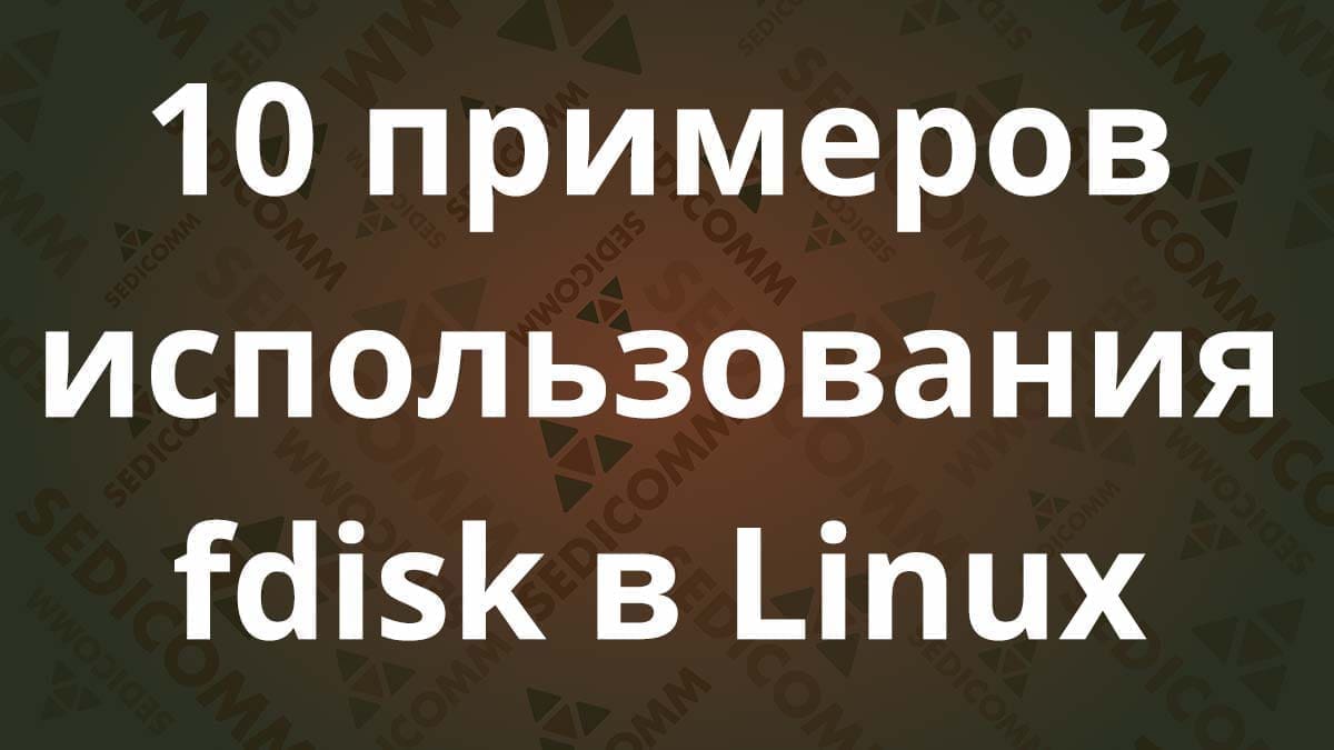 10 примеров использования fdisk в Linux