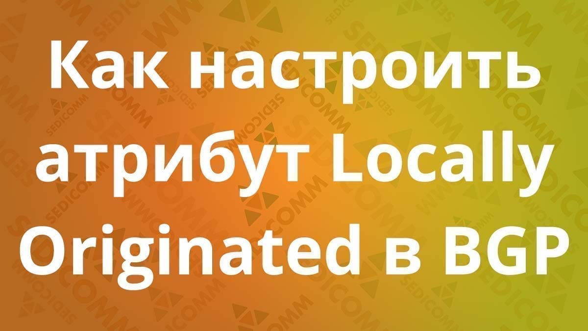 Как-настроить-атрибут-Locally-Originated-в-BGP