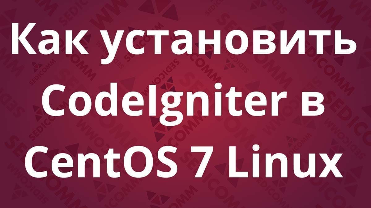 Как установить CodeIgniter в CentOS 7 Linux