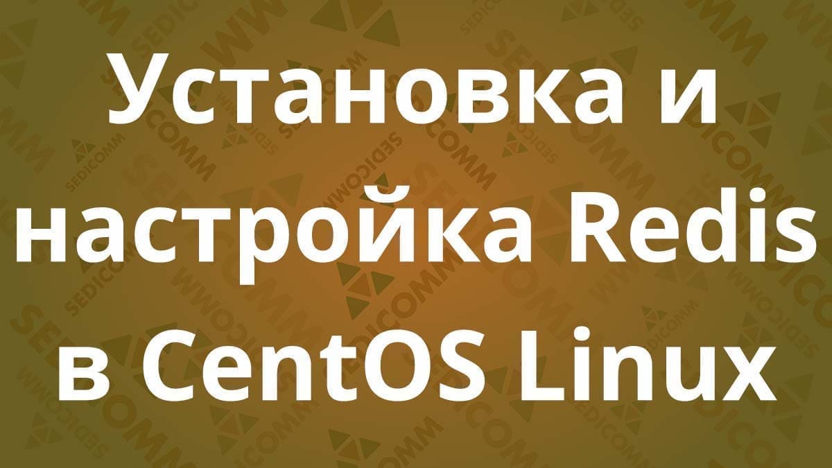 Установка и настройка Redis в CentOS Linux