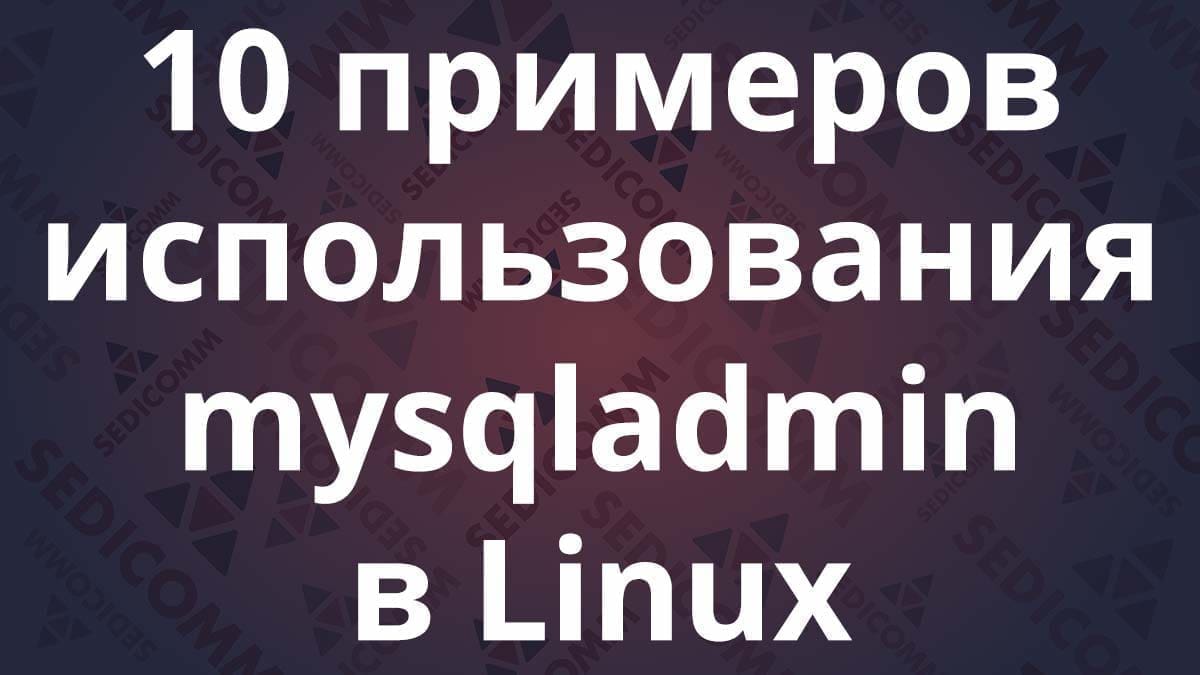 10 примеров использования mysqladmin в Linux