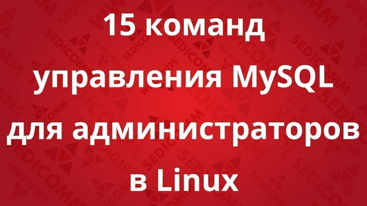 15 команд управления MySQL для администраторов в Linux