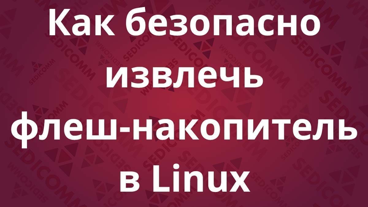 Как безопасно извлечь флеш-накопитель в Linux