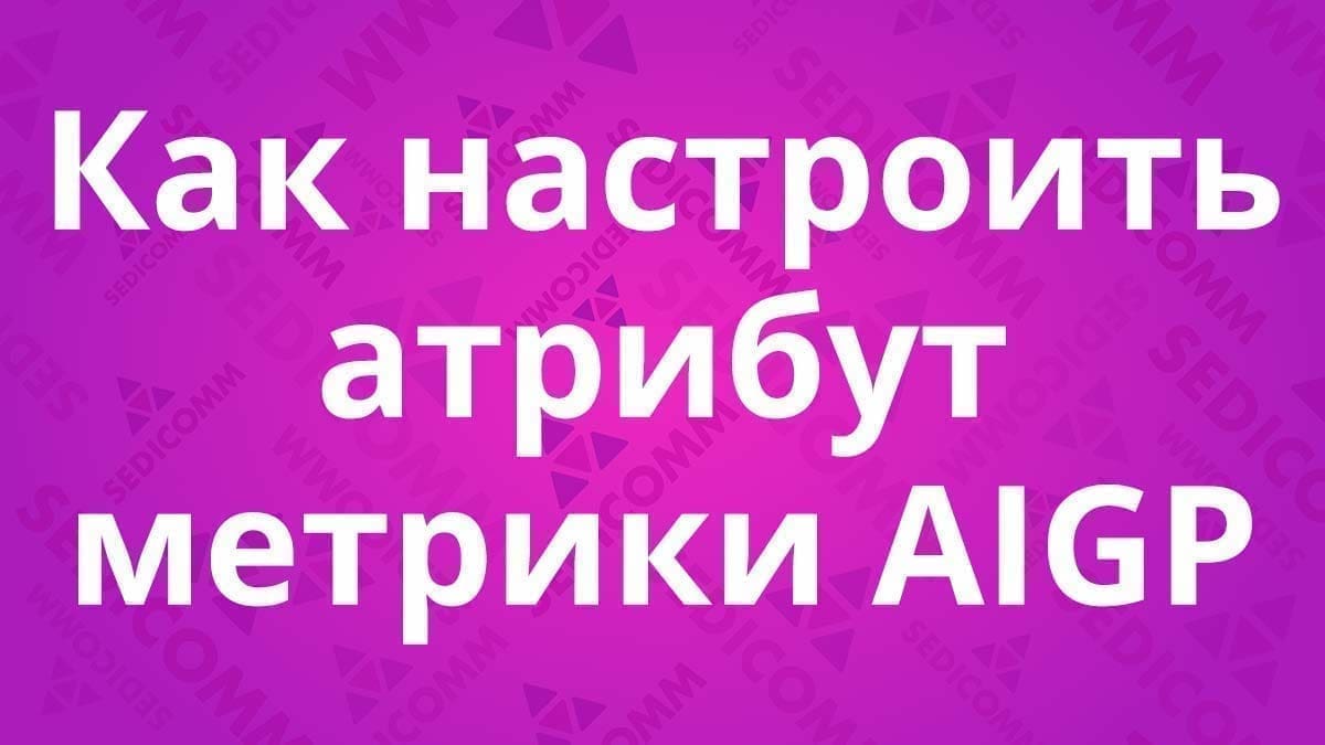 Как-настроить-атрибут-метрики-AIGP