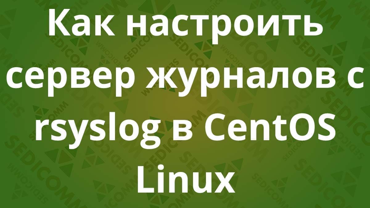 Как настроить сервер журналов с rsyslog в CentOS Linux
