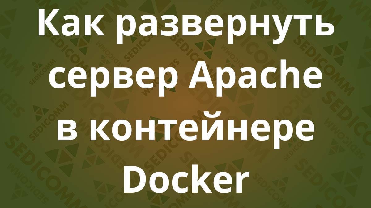 Как развернуть сервер Apache в контейнере Docker
