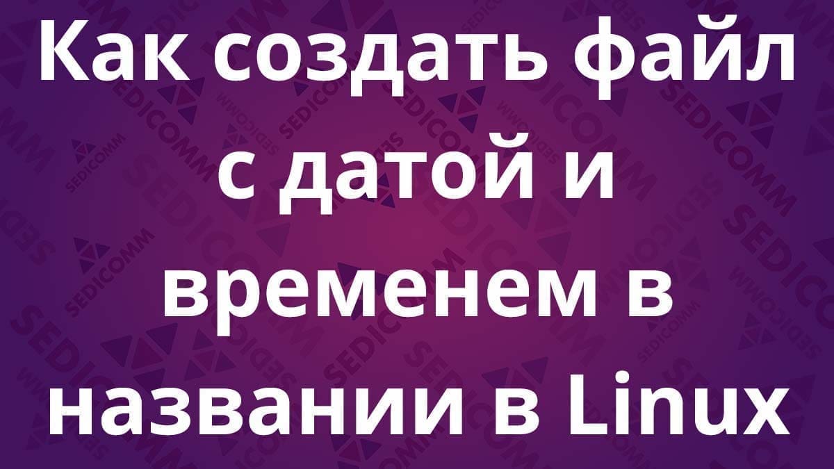 Как создать файл с датой и временем в названии в Linux