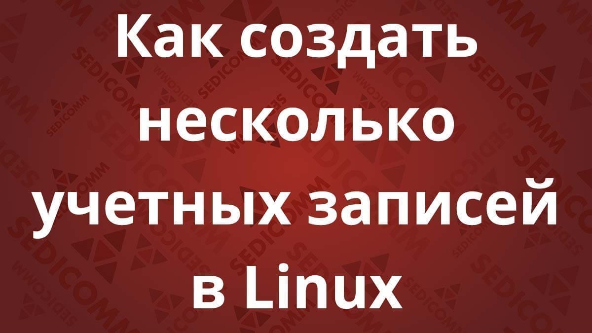 Как создать несколько учетных записей в Linux