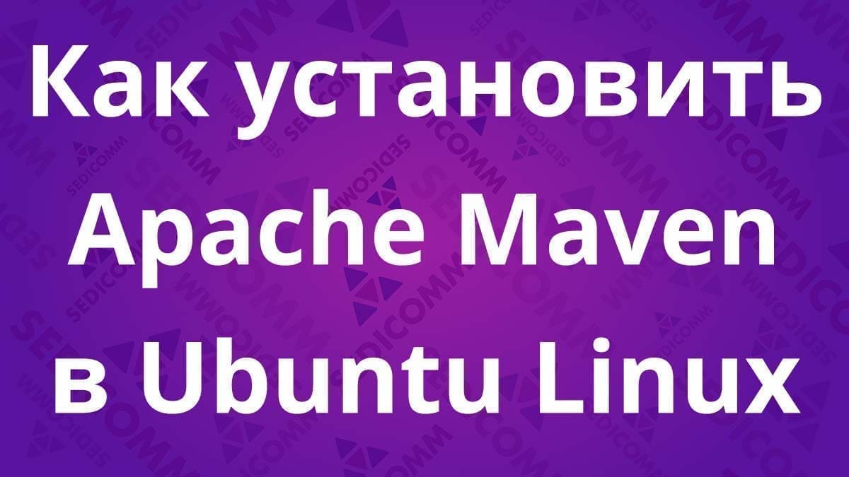 Как установить Apache Maven в Ubuntu Linux