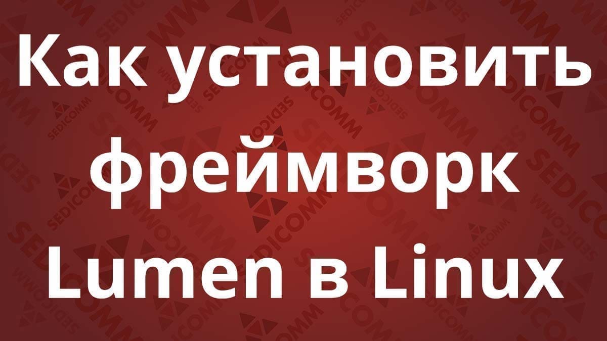 Как установить фреймворк Lumen в Linux