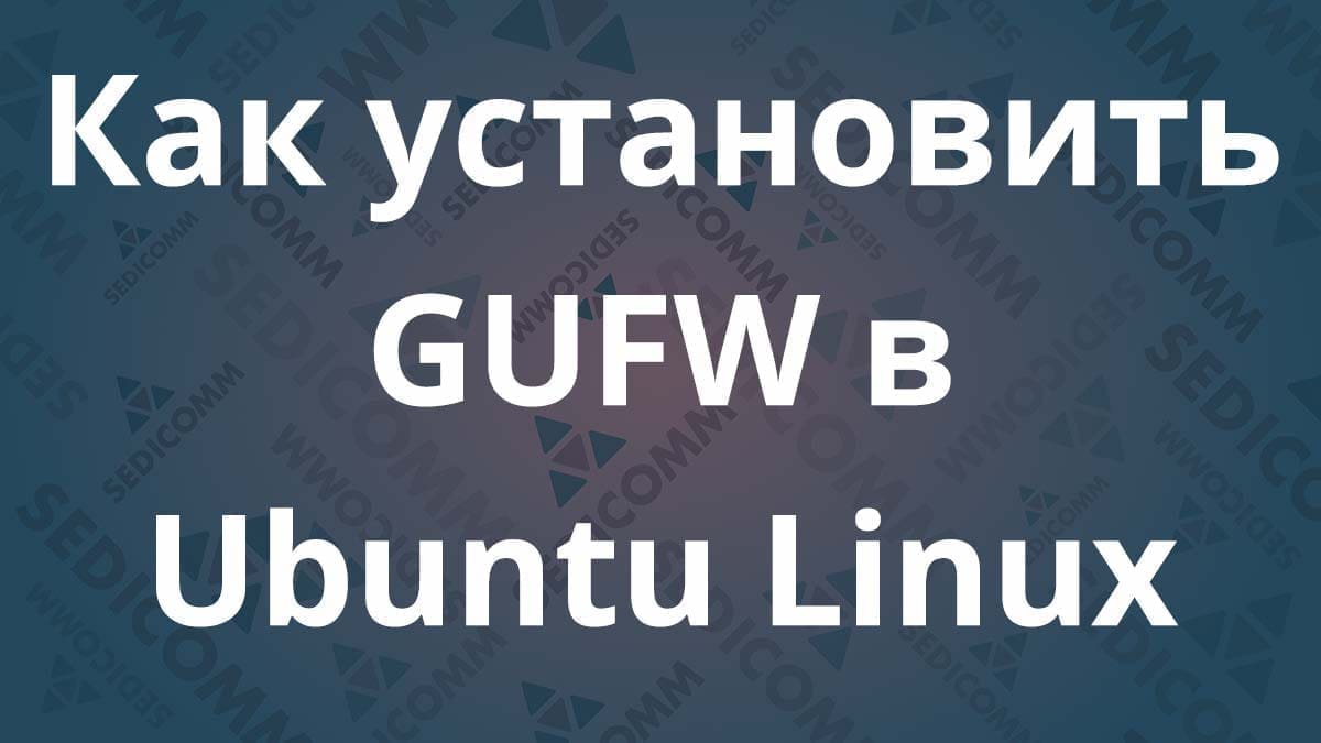 Как установить GUFW в Ubuntu Linux