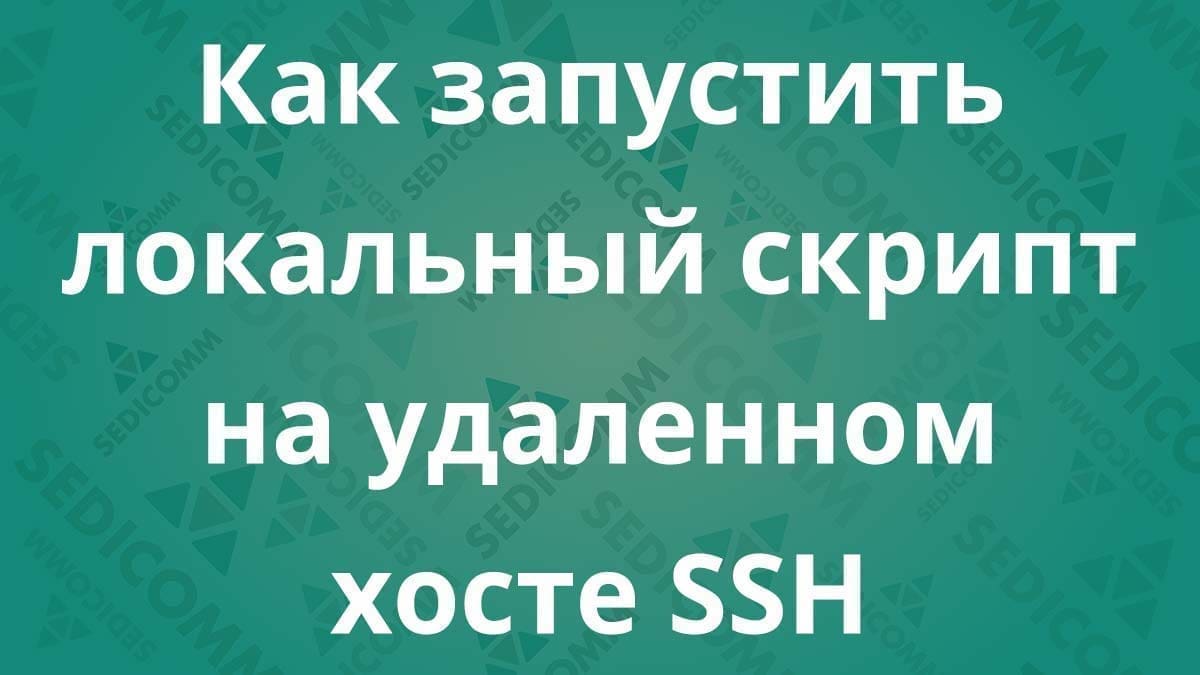 Как запустить локальный скрипт на удаленном хосте SSH