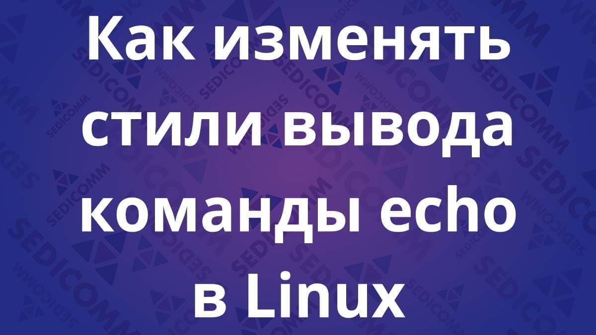 Как изменять стили вывода команды echo в Linux