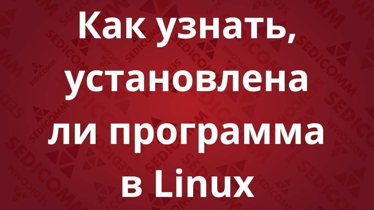 Как узнать, установлена ли программа в Linux