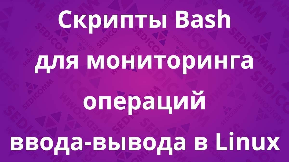 Скрипты Bash для мониторинга операций ввода-вывода в Linux