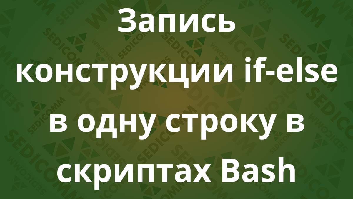 Запись конструкции if-else в одну строку в скриптах Bash