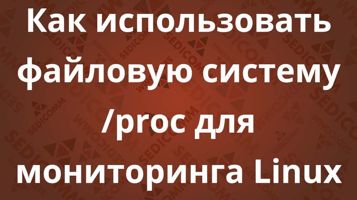 Как использовать файловую систему /proc для мониторинга Linux