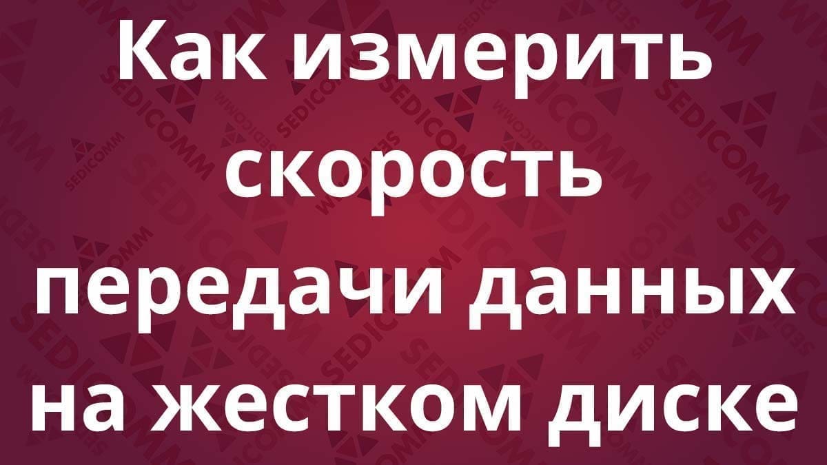 Как измерить скорость передачи данных на жестком диске в Linux