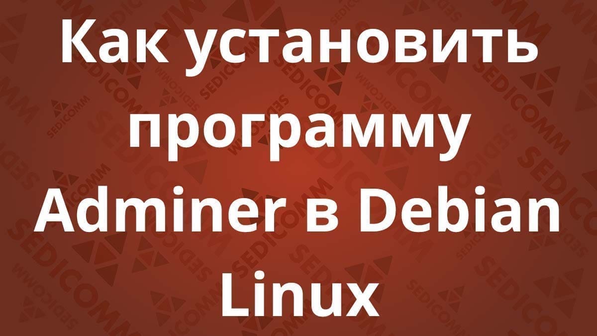 Как установить программу Adminer в Debian Linux