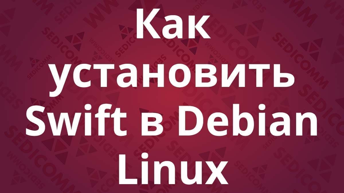 Как установить Swift в Debian Linux