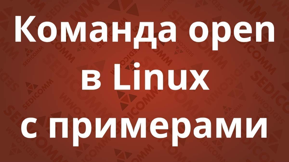 Команда open в Linux с примерами