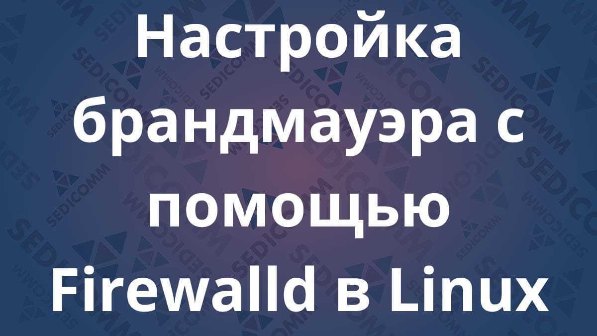 Настройка брандмауэра с помощью Firewalld в Linux