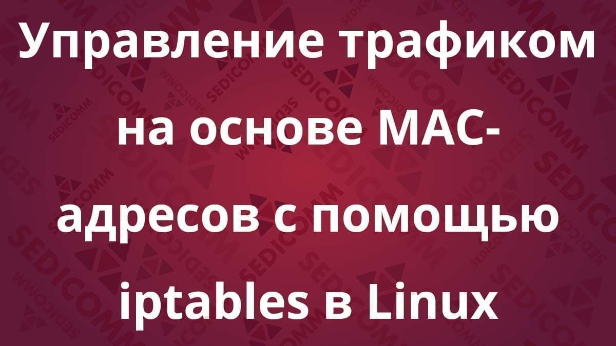 Управление трафиком на основе MAC-адресов с помощью iptables в Linux