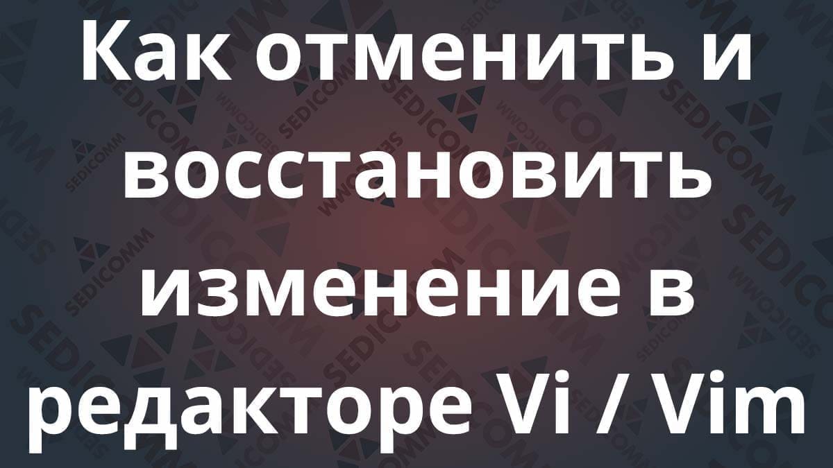 Как отменить и восстановить изменение в редакторе Vi / Vim