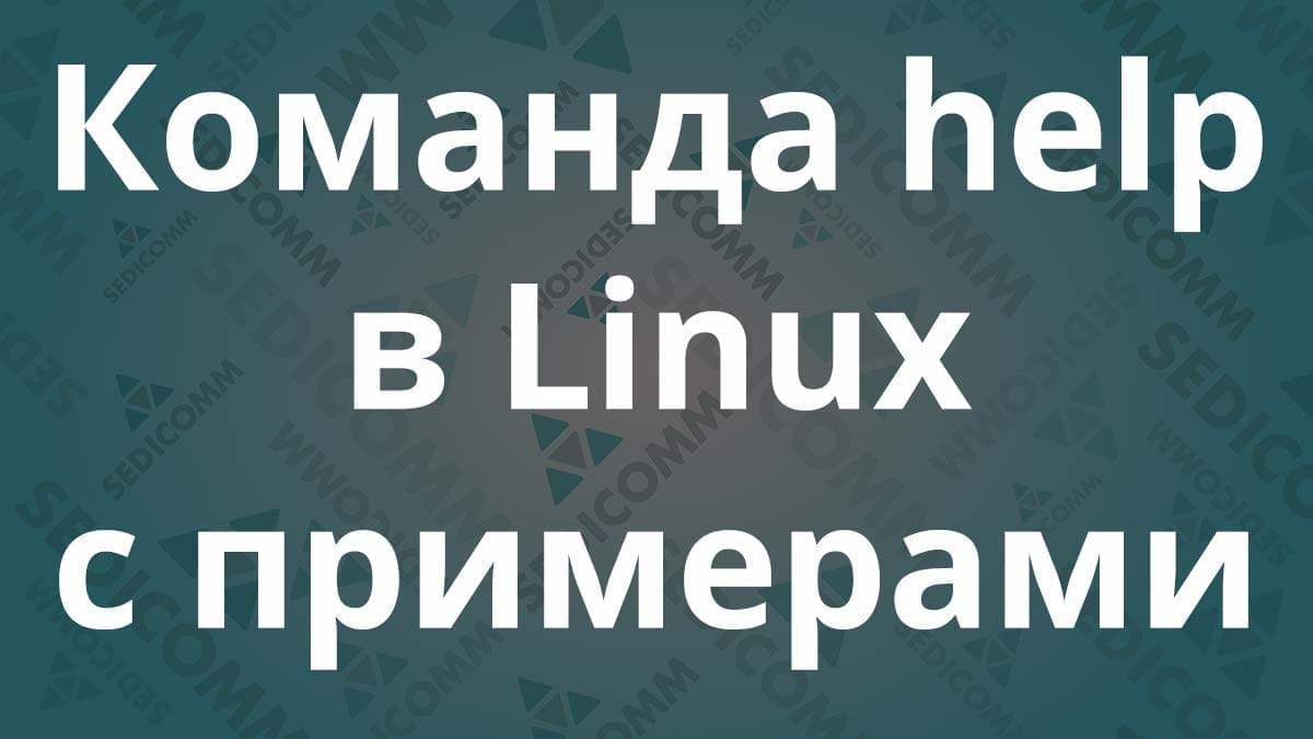 Команда help в Linux с примерами