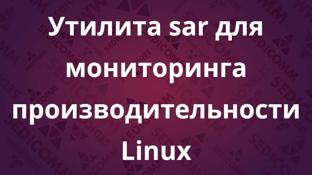 Утилита sar для мониторинга производительности Linux