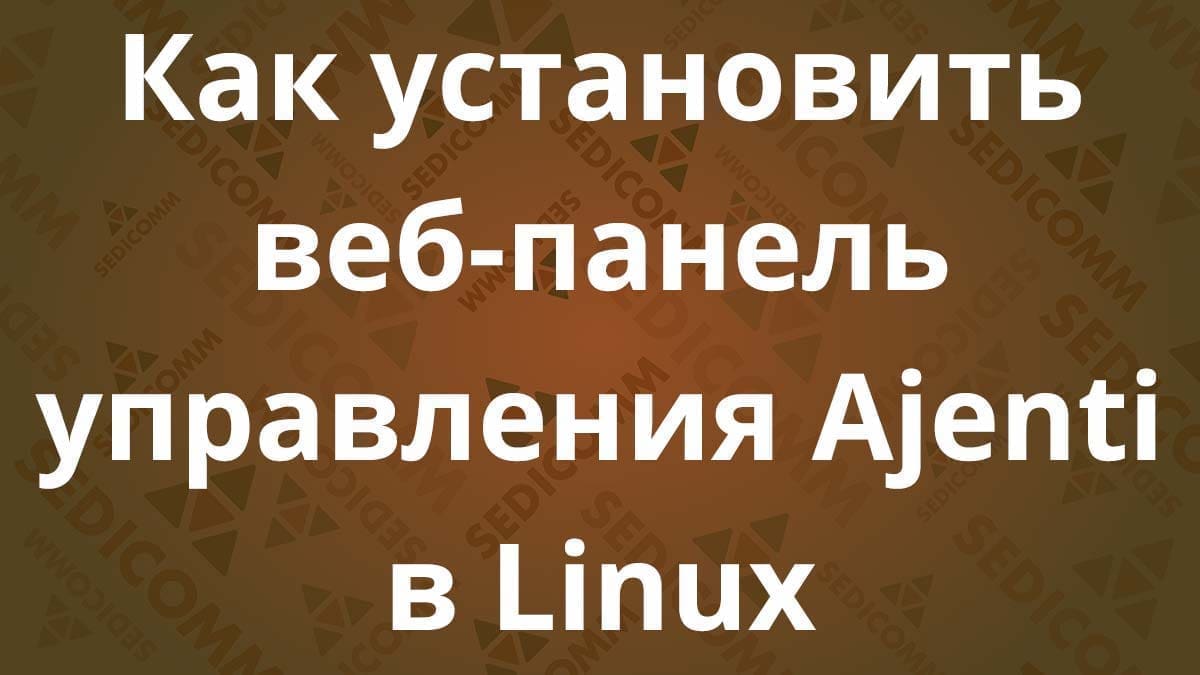 Как установить веб-панель управления Ajenti в Linux