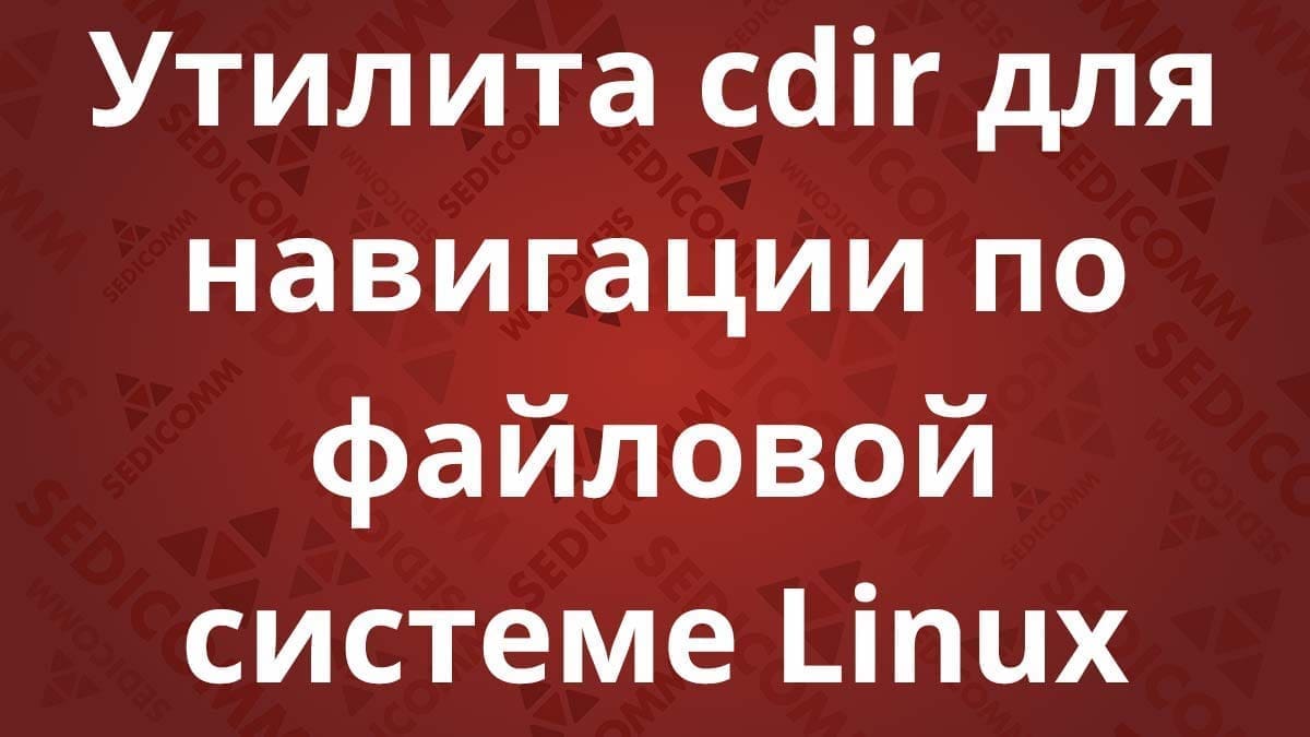 Утилита cdir для навигации по файловой системе Linux
