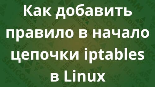 Как добавить правило в начало цепочки iptables в Linux