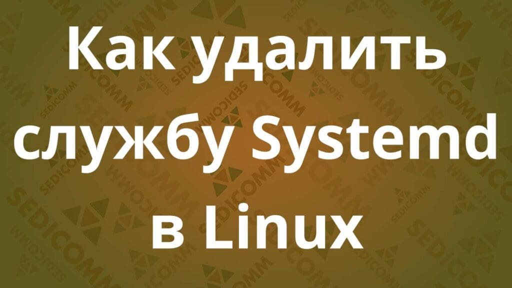 Как удалить службу Systemd в Linux