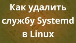 Как удалить службу Systemd в Linux