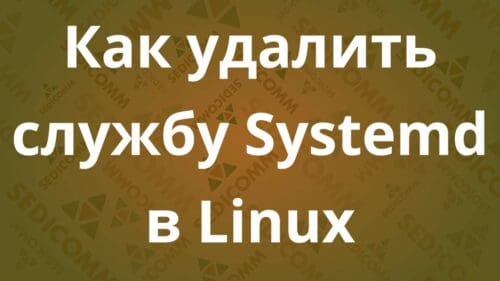 Как удалить службу Systemd в Linux