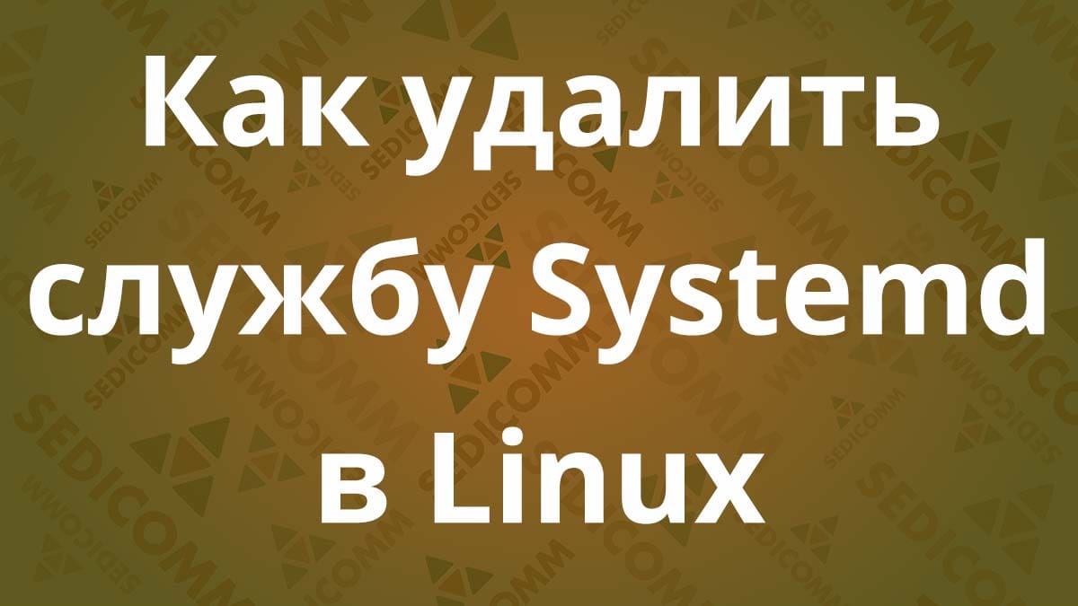 Как удалить службу Systemd в Linux
