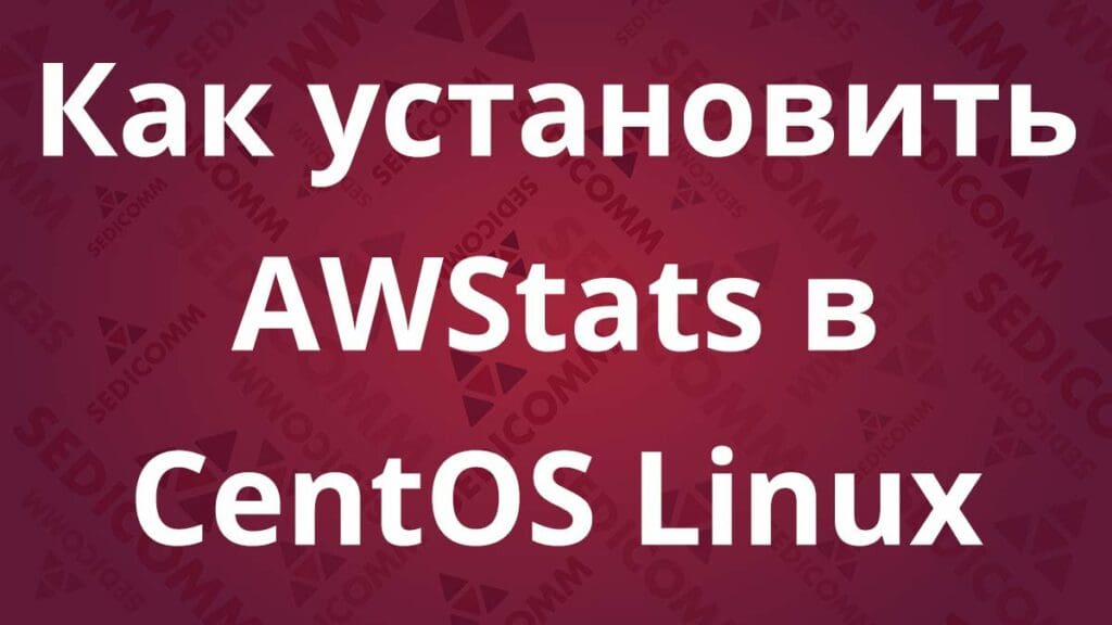 Как установить AWStats в CentOS Linux