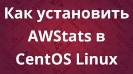 Как установить AWStats в CentOS Linux