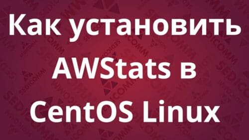 Как установить AWStats в CentOS Linux