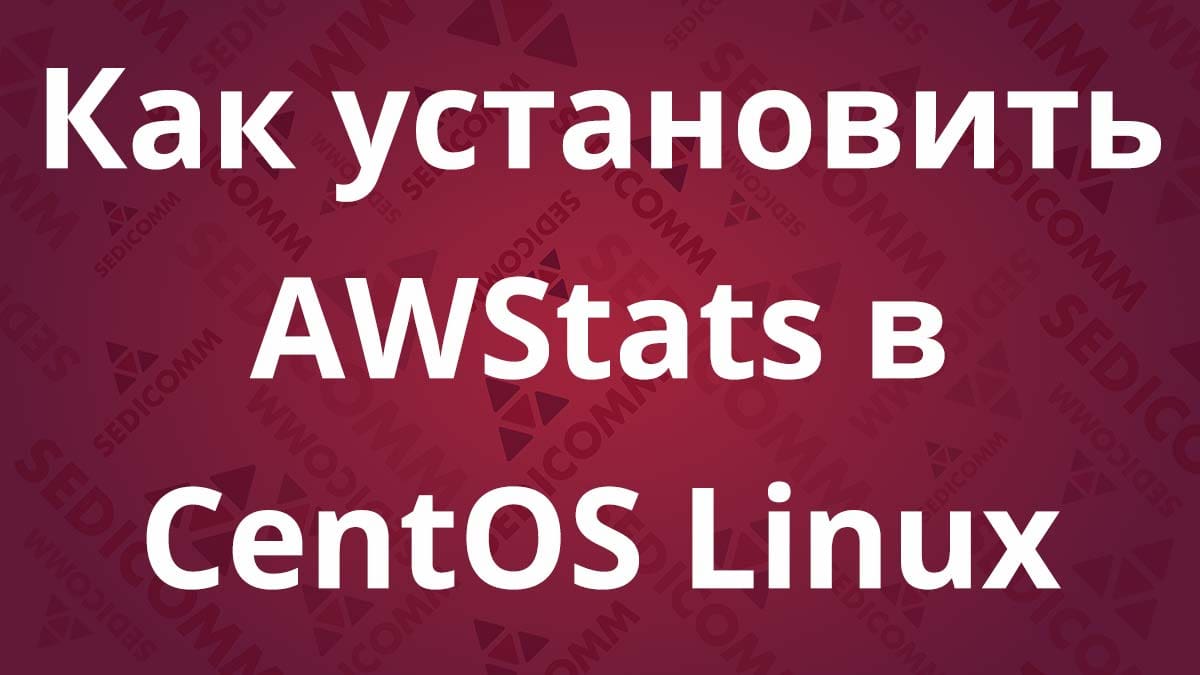 Как установить AWStats в CentOS Linux