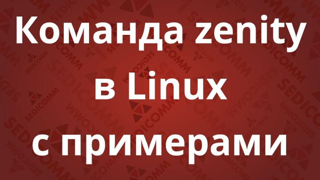 Команда zenity в Linux с примерами